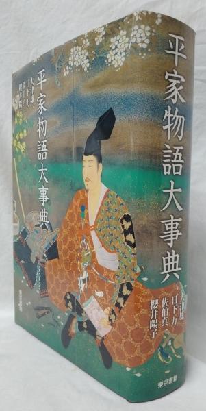 平家物語大事典 : 大津 雄一, 日下 力, 佐伯 真一 平家物語大事典 大津
