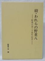 續・われらの野重八