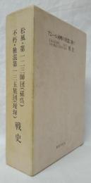 松風・第一二三師団(孫呉)　不朽・独混第一三五旅団(璦琿)　戦史