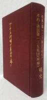松風・第一二三師団(孫呉)　不朽・独混第一三五旅団(璦琿)　戦史