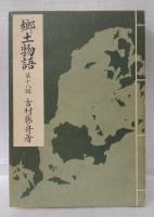 郷土物語　第十八輯