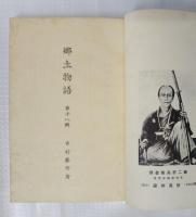 郷土物語　第十八輯