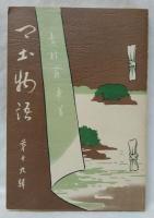 郷土物語　第十九輯