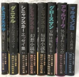 現代ロシヤ抵抗文集　1～8