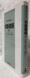 対象関係 下(ジャック・ラカン) / 古本、中古本、古書籍の通販は「日本