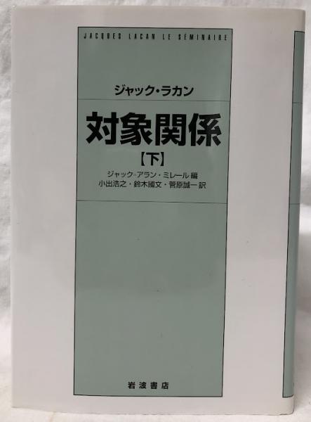 【売れ筋】 対象関係 下(ジャック・ラカン) 古本、中古本、古書籍の通販は / 仏教