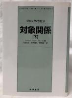 対象関係 下(ジャック・ラカン) / 古本、中古本、古書籍の通販は
