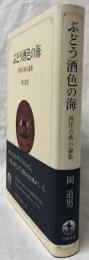ぶどう酒色の海