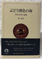 ぶどう酒色の海