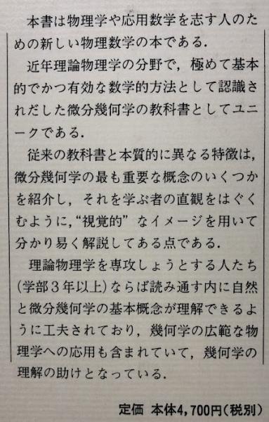 シュッツ 物理学における幾何学的方法 物理学における幾何学的方法(シュッツ) / 古本、中古本、古書籍