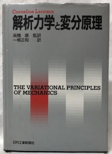 解析力学と変分原理(C. ランチョス) / 吉岡書店 / 古本、中古本 解析力学と変分原理(C. ランチョス) / 吉岡書店 / 古本、中古本