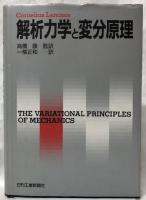 解析力学と変分原理