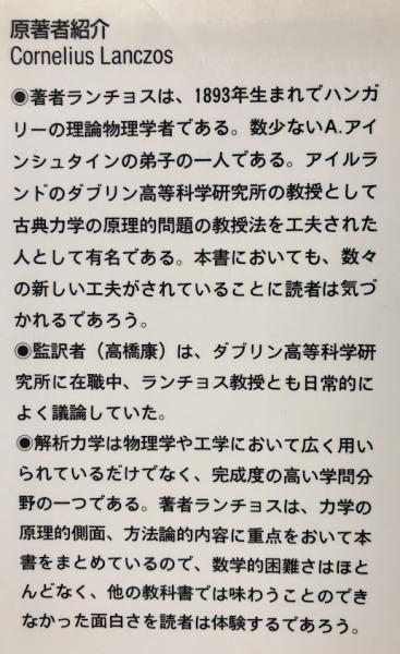 解析力学と変分原理(C. ランチョス) / 吉岡書店 / 古本、中古本 解析力学と変分原理(C. ランチョス) / 吉岡書店 / 古本、中古本