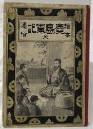 通俗絵本鹿児島軍記　全