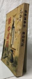 張皷峯事件　陣中美談