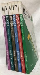数学読本1〜6巻 数学読本 1～6(松坂和夫) / 古本、中古本、古書籍の通販は「日本