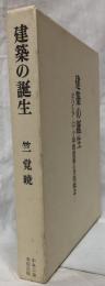 建築の誕生