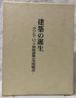 建築の誕生