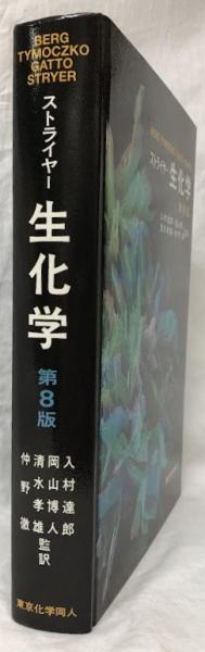 新品未使用 ストライヤー生化学 第8版 商品詳細ページ | メディカルブックセンター
