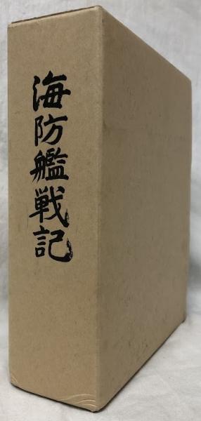 海防艦戦記(海防艦顕彰会編) / 古本、中古本、古書籍の通販は「日本の