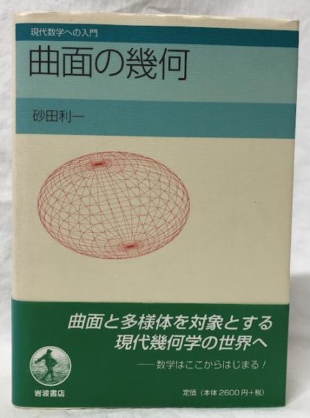 【中古】 曲面の幾何/岩波書店/砂田利一 曲面の幾何／砂田 利一｜現代数学への入門 - 岩波書店