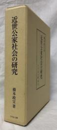 近世公家社会の研究