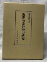 近世公家社会の研究