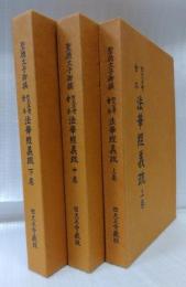四天王寺會本　法華經義疏　上巻・中巻・下巻