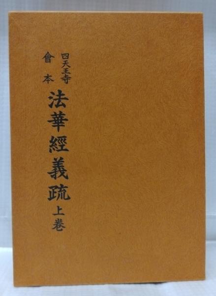 数量限定セール  四天王寺會本 法華經義疏 上巻・中巻・下巻(四天王寺勧学院編 和書