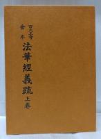 四天王寺會本　法華經義疏　上巻・中巻・下巻