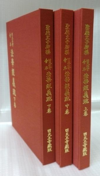 四天王寺會本 法華經義疏 上巻・中巻・下巻(四天王寺勧学院編