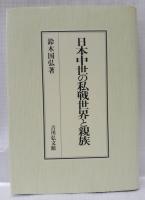 日本中世の私戦世界と親族