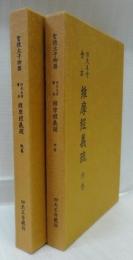 四天王寺會本　維摩經義疏　乾巻・坤巻
