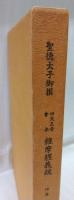 四天王寺會本　維摩經義疏　乾巻・坤巻