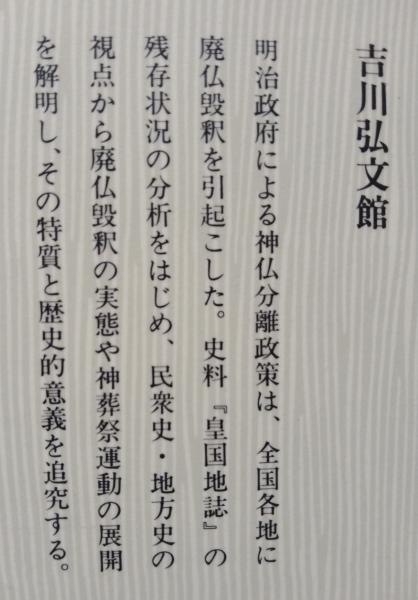 神仏分離の地方的展開 吉川弘文館 村田 安穂 神仏分離の地方的展開 安穂 村田 神仏分離の地方的展開(村田安穂 著) 神仏分離令の通販 神仏分離の地方的展開 吉川弘文館 村田 安穂 神仏分離の地方的展開 安穂 村田 神仏分離の地方的展開(村田安穂 著) 神仏分離令の通販