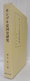 モンゴル帝国史研究