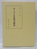 モンゴル帝国史研究