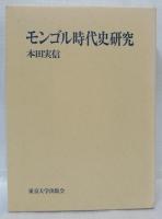 モンゴル時代史研究