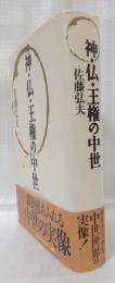 神・仏・王権の中世