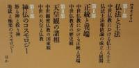 神・仏・王権の中世