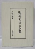 明治のキリスト教