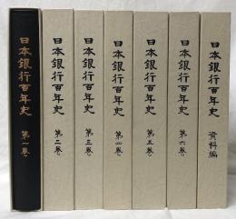 日本銀行百年史　第一巻～第六巻・資料編