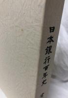 日本銀行百年史　第一巻～第六巻・資料編