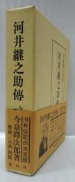 河井継之助傳　復刻版