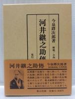 河井継之助傳　復刻版