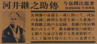 河井継之助傳　復刻版