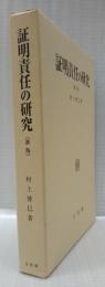 証明責任の研究　新版