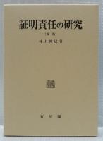 証明責任の研究　新版