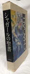 シャガールの聖書