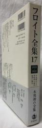 フロイト全集　17